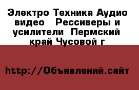 Электро-Техника Аудио-видео - Рессиверы и усилители. Пермский край,Чусовой г.